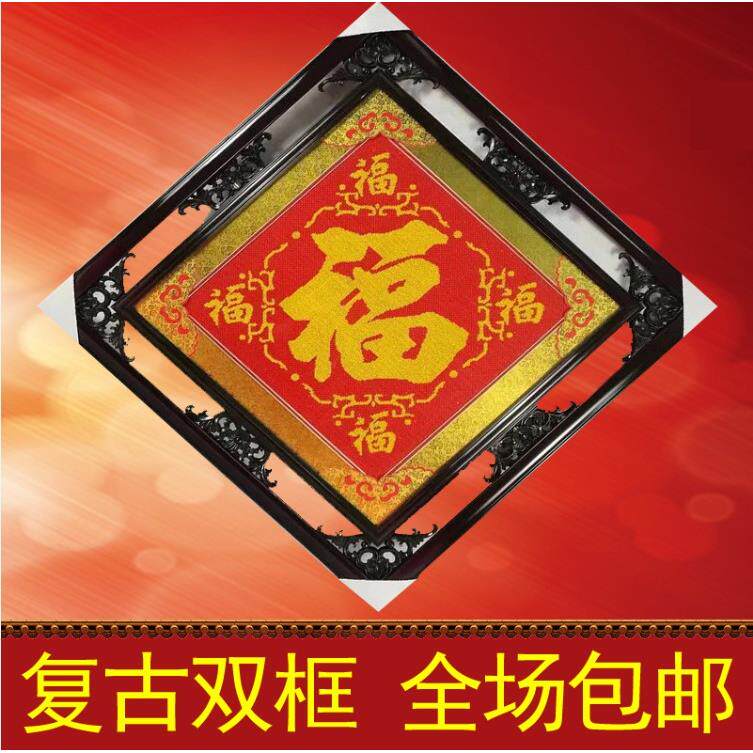 钻石画框装裱框架十字绣五福临门福字框专用双框梅兰竹菊镂空