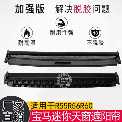 54102757016适用宝马MINI天窗遮阳帘R56R60前后卷帘54102755849