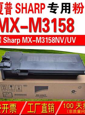 适用夏普Sharp MX-M3158NV MX-M3158UV粉盒 碳粉 碳粉盒