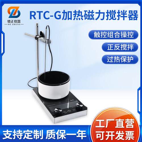 德正仪器RTC系列磁力加热搅拌器实验室LED数显恒温定时搅拌器