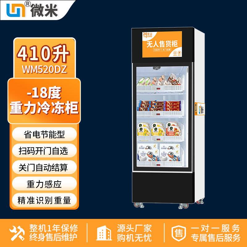 微米预制菜生鲜肉类文创冰激凌冷冻售卖机无人售货机厂家直销