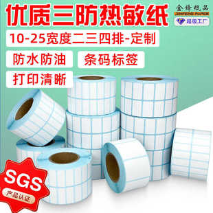 食品三防热敏标签纸 防水防油防摩擦 25x10mm不干胶条码 打印贴纸