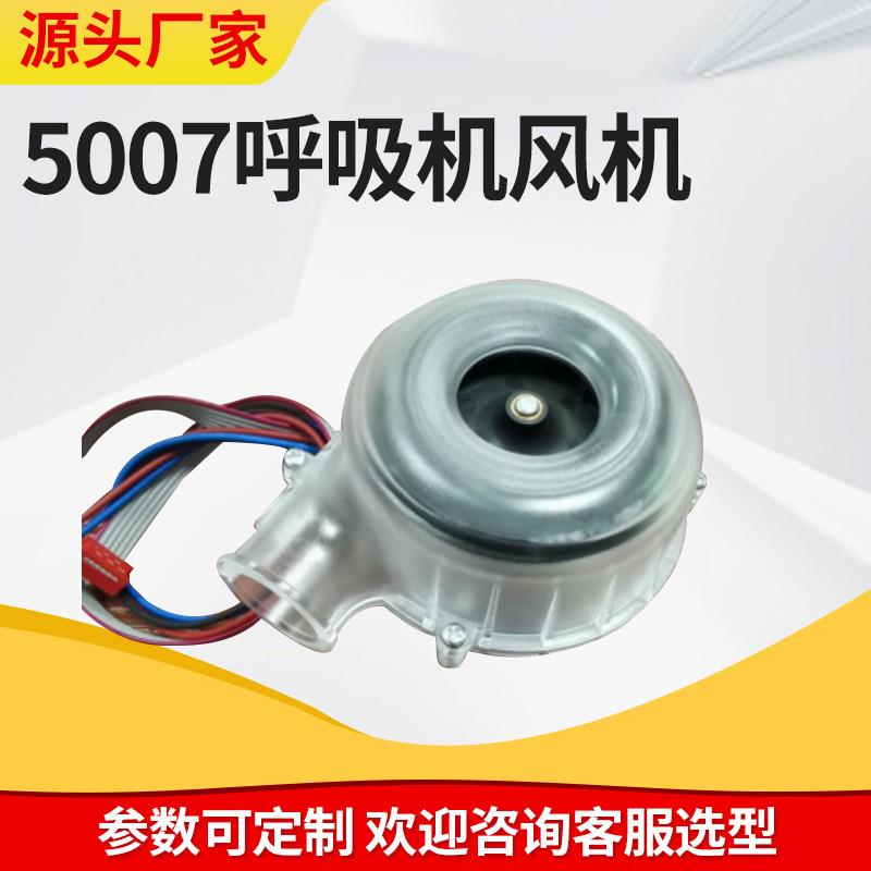 5007呼吸机风机用于呼吸机气垫机充气设备离心式涡轮鼓风机