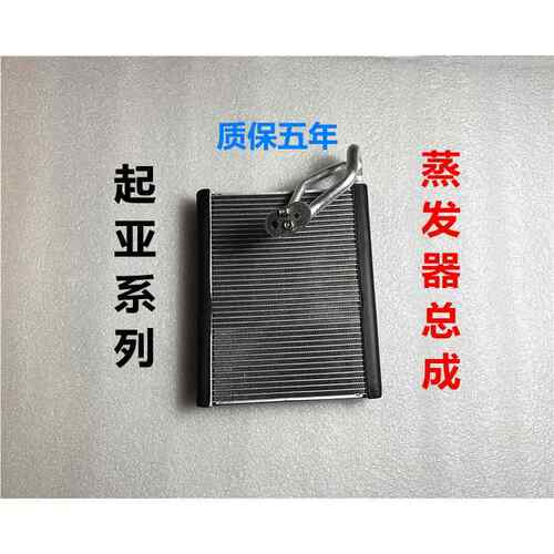 适用于 于KIA福瑞迪K2K3K4K5赛拉图狮跑智跑空调蒸发箱蒸发器芯总