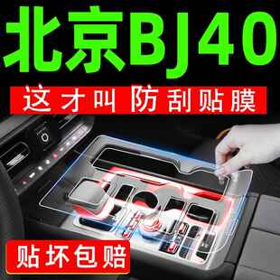 24款北京BJ40用品大全专用改装件中控膜汽车配件内饰膜保护膜装饰