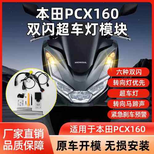 适用本田PCX160双闪灯超车灯模块转向灯马蹄声转向优先无损安装