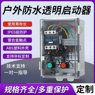透明防雨防水控制箱380V三相水泵缺相保护启动停止排烟风机配电柜