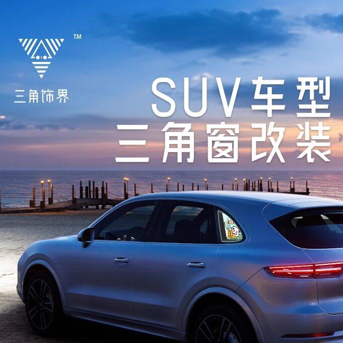suv汽车三角窗装饰氛围灯发光改装摆件diy车载香氛