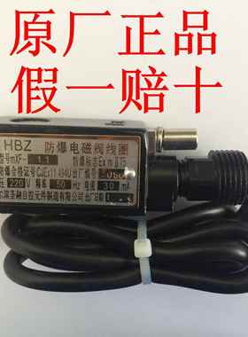 原厂HBZ MXF-1.1 防爆电磁阀线圈 哈尔滨圣融 24V 190MA/220V