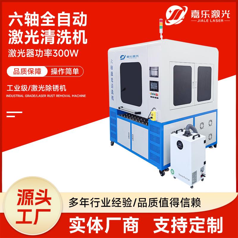 六轴全自动激光清洗机300w大功率智能定位多行业表面处理清洗设备
