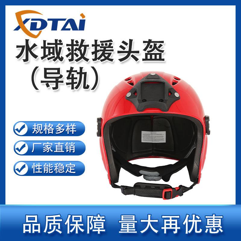 鑫德泰水域救援头盔水上全盔带导轨带调节器救生防护耐用安全帽
