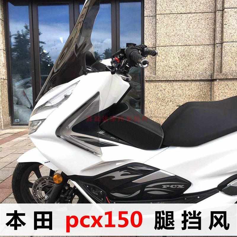 适用于pcx150改装腿挡风PCX125护膝挡风 脚挡风新品定制