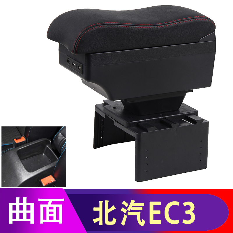 北汽新能源EC3扶手箱北京EC3内饰改装中央手扶箱储物盒加长配件