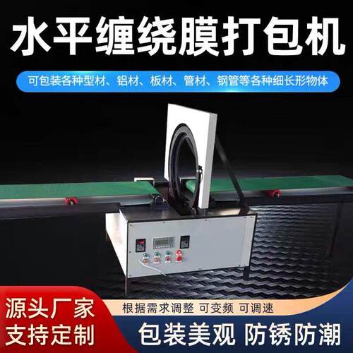 全自动水平式缠绕包装机铝型材托盘打包机直线型材料缠绕机
