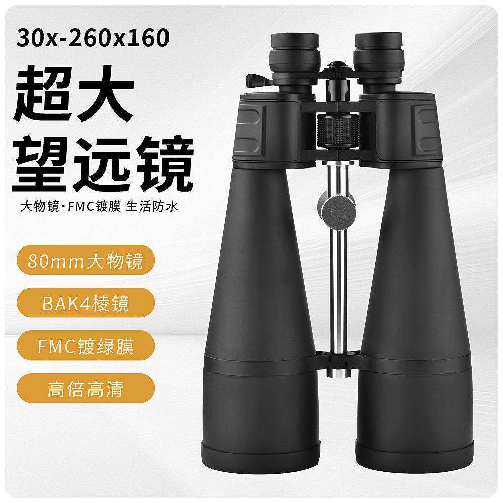 30-260*160双筒变倍望远镜高倍高清80变倍望远镜看马蜂单筒夜间