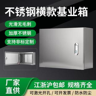 横式201/304不锈钢明装基业箱配电箱工程开关设备控制箱加厚横箱