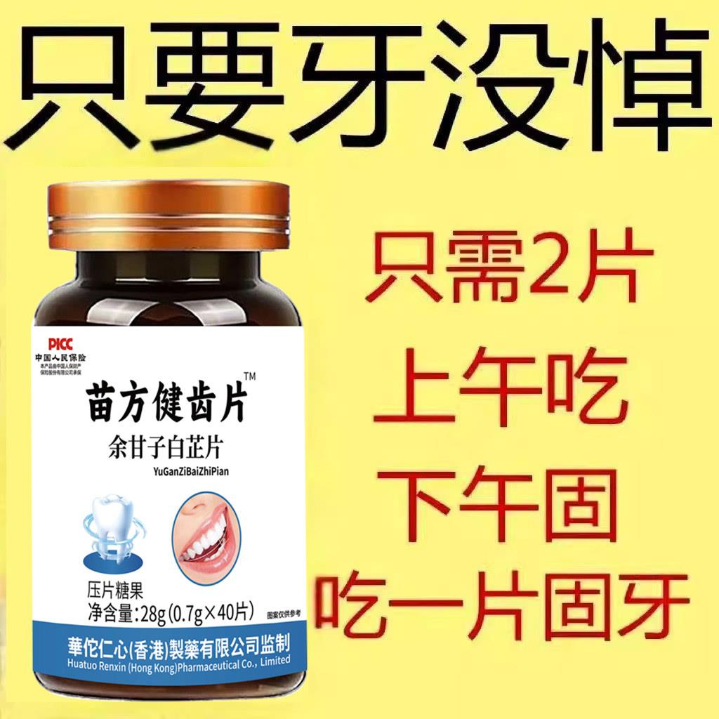 苗方健齿片牙晃牙齿松动牙龈肿痛萎缩牙痛牙晃动固齿片牙周护理