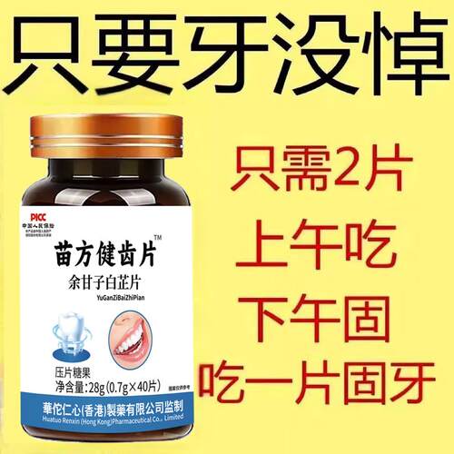 苗方健齿片牙晃牙齿松动牙龈肿痛萎缩牙痛牙晃动固齿片牙周护理