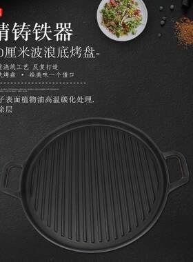30厘米铸铁无涂层烧烤盘电磁炉烤盘家用波浪圆形烤肉盘条纹铁板烧