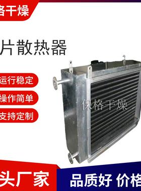 铝片散热器 干燥热源 热水 蒸汽 导热油适用 热损低 保格干燥