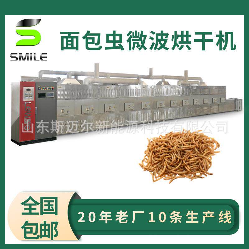 黄粉虫微波烘干机中药材干燥杀菌设备源头工厂面包虫灭活干燥