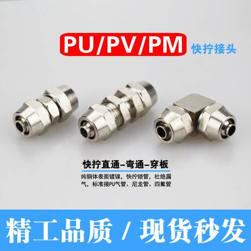 气管快拧接头/直通锁管PU/PV/PM 04/6/8/10/12/16mm气动穿板锁母