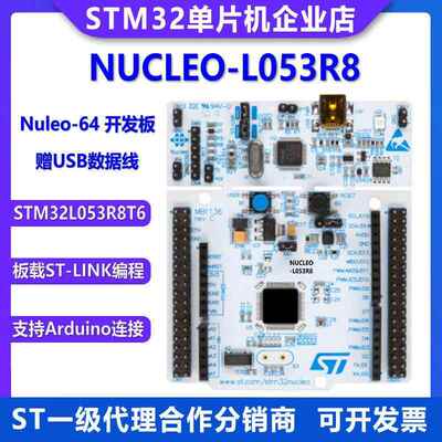 意法NUCLEO-L053R8开发板 STM32L053R8T6开发板 嵌入式开发学习板