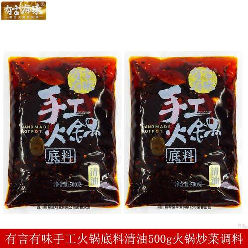 有言有味手工火锅底料清油500g涮羊肉火锅麻辣烫冒菜麻辣香锅调料