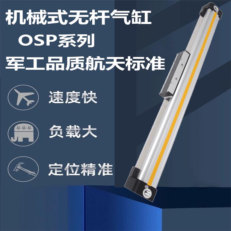 高速机械式无杆气缸大推力缓冲行程可调OSP-P16-25-32-40进口密封