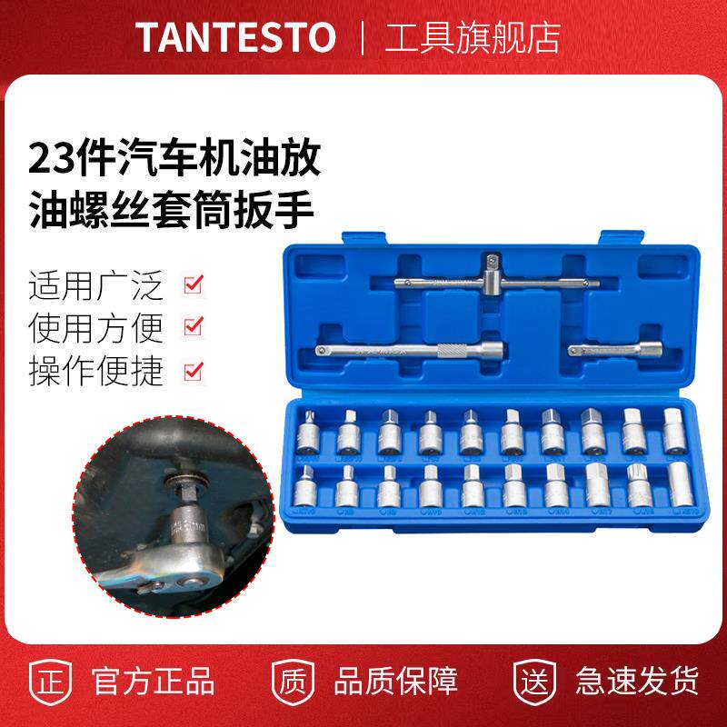 23件汽车机油放油螺丝套筒扳手 油底壳放油螺丝工具四角六角其他