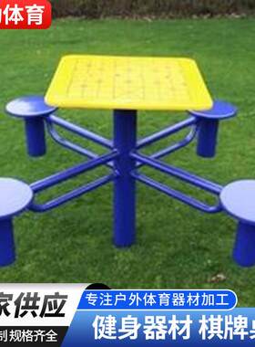 室外健身器材小区广场健身设施公园社区健身路径娱乐休闲棋牌桌