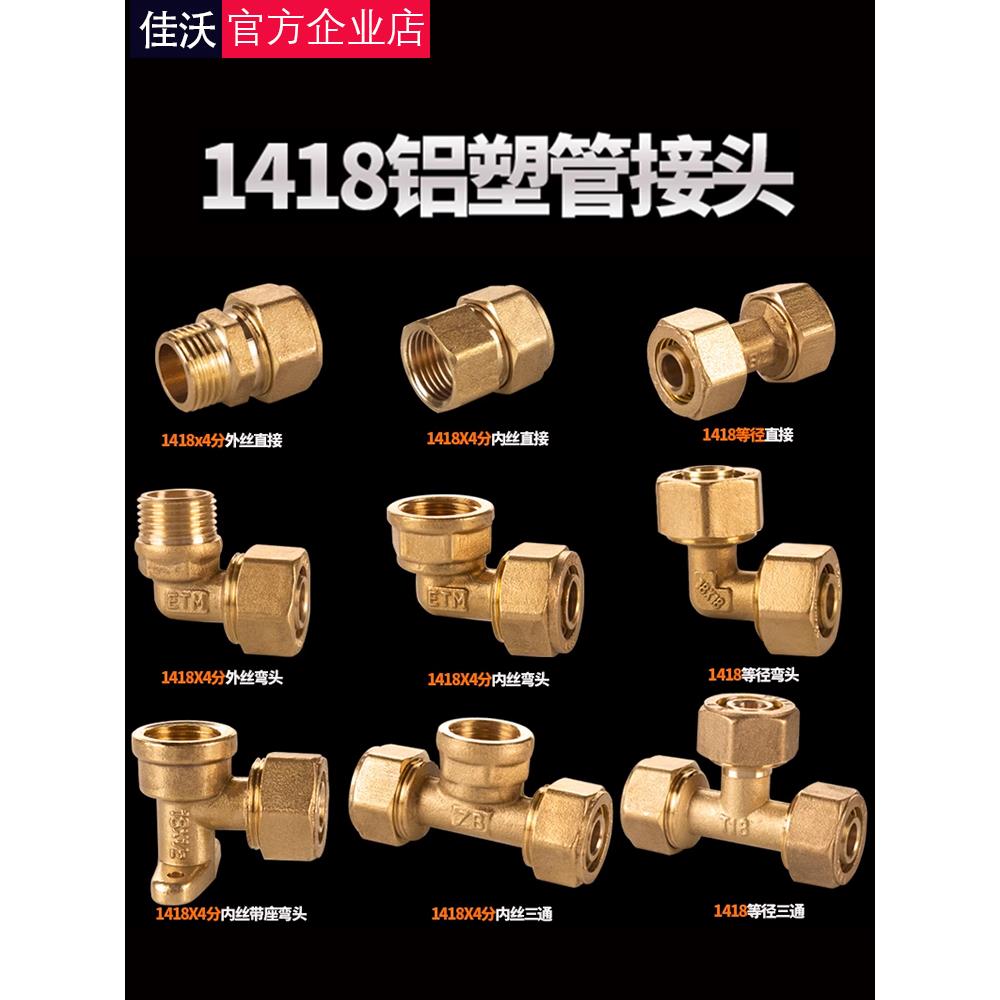 1418铝塑管全铜接头太阳能热水器地暖管暖气地热管内外丝弯头三通