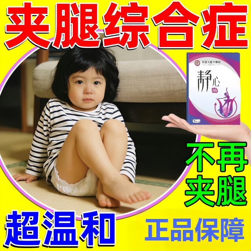 儿童夹腿综合症防动多定抽动呆滞症静心专注中药小孩保健贴正品FP