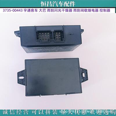 宇通客车大巴 3735-00443 雨刮闪光干燥器 雨刮间歇继电器 控制器