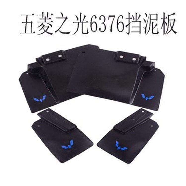 适五菱之光6376配件6388 6390 6400全车前后挡泥皮挡泥板轮胎挡板