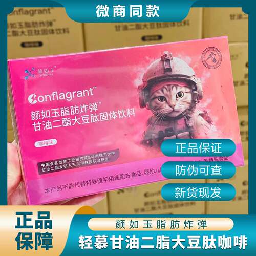 颜如玉官网正品轻慕甘油二脂大豆肽脂肪炸弹咖啡味so饮料