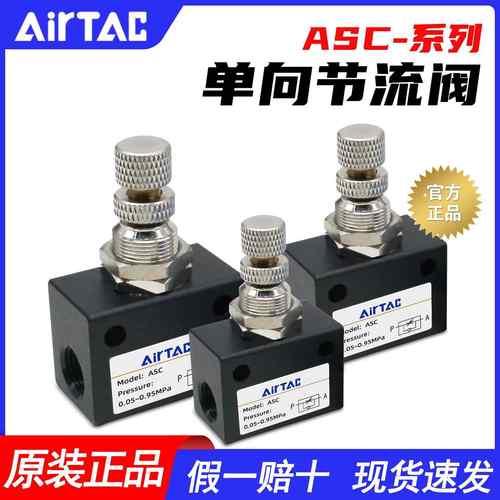 AirTac/亚德客气动ASC300-10单向节流阀ASC300-15流量调节阀气阀