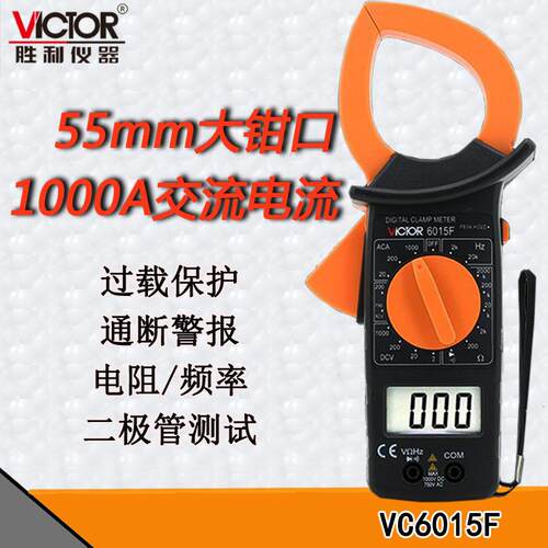 胜利VC6015F交流1000A钳形电流万用表大钳口55mm钳型频率峰值保持