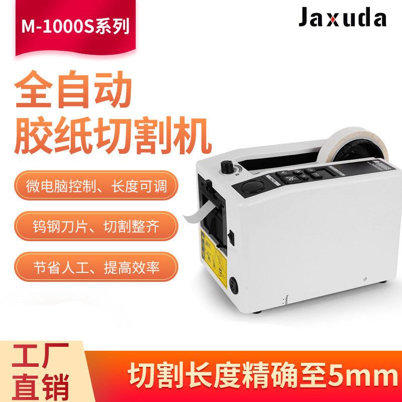全自动M1000M1000S胶带切割机方形胶纸机美纹纸透明微电脑切割机