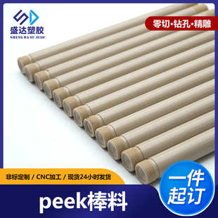 润滑peek雕刻棒棒料cnc醚塑料棒批发酮加工厂家聚醚本色耐高温
