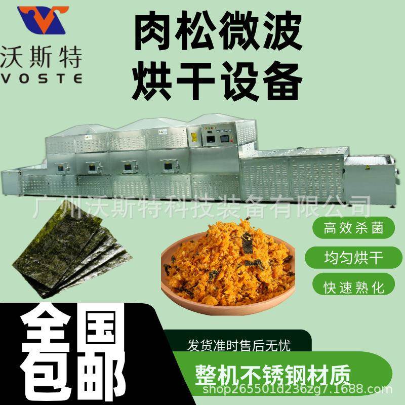 隧道式肉松微波脱水设备 食品烘干机 面包干燥机