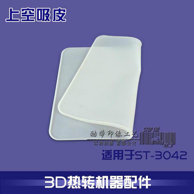 3D真空热转印机器上皮吸皮真空吸盘上皮硅胶皮真空膜耐高温吸附膜