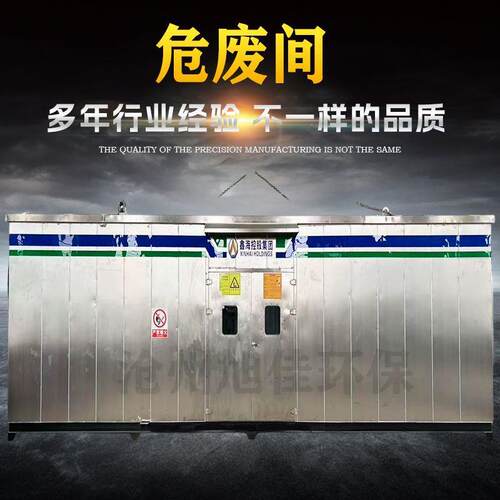 危险废物暂存间集装箱防爆柜医废暂存间实验室危废间预制舱设备间