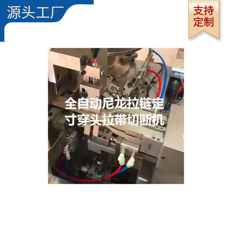 尼龙拉链自动穿拉链头切断一体机｜专业生产