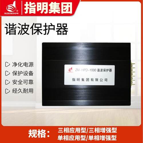 指明集团 谐波保护器HPD1000 三相 HPD99单相 零线电流滤波器