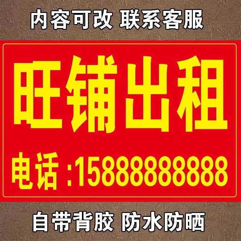 旺铺转让招租吉房厂房房屋出租海报贴纸定制户外广告自粘防水防晒图片