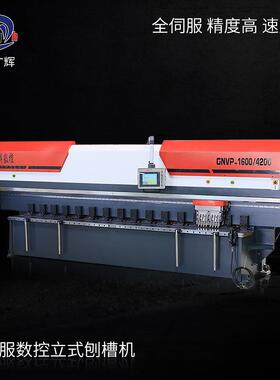 GNVP1600/3200数控液压双头立式刨槽机全伺服薄板8刀头金属开槽机