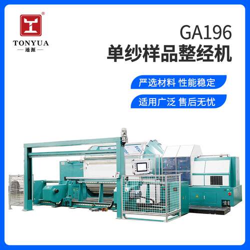 GA196单纱样品整经机纺织设备全自动织带样板机整经幅宽2.2/2.6米