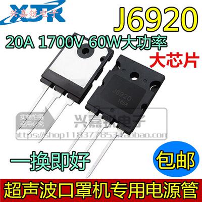 大功率三极管 J6920 TO3P 大芯片1700V/20A/60W 超声波口罩机专用