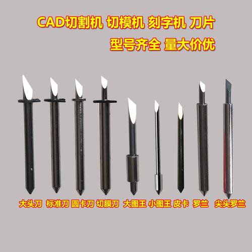 巡边机快印模切机刀片相纸切割机刀片服装CAD绘图仪印表机针刀头